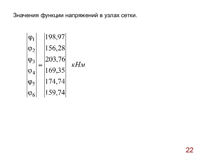 Значения функции напряжений в узлах сетки.