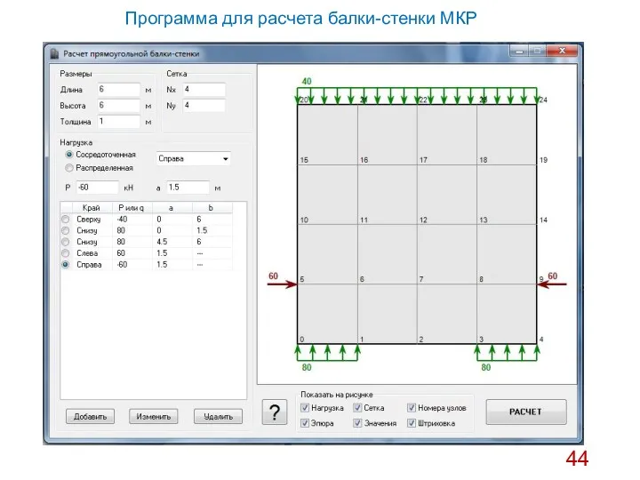 Программа для расчета балки-стенки МКР