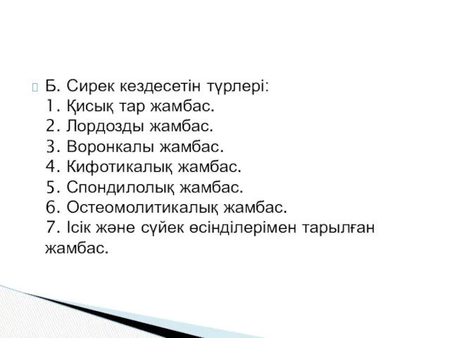 Б. Сирек кездесетін түрлері: 1. Қисық тар жамбас. 2. Лордозды жамбас. 3. Воронкалы