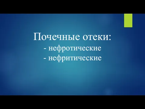 Почечные отеки: - нефротические - нефритические