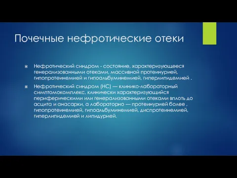 Почечные нефротические отеки Нефротический синдром - состояние, характеризующееся генерализованными отеками, массивной протеинурией, гипопротеинемией