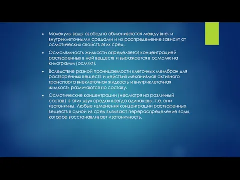 Молекулы воды свободно обмениваются между вне- и внутриклеточными средами и их распределение зависит