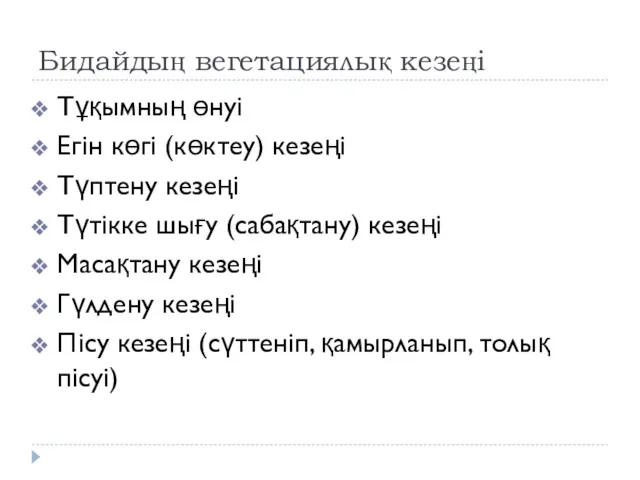 Бидайдың вегетациялық кезеңі Тұқымның өнуі Егін көгі (көктеу) кезеңі Түптену