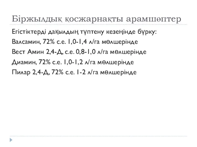 Біржылдық қосжарнақты арамшөптер Егістіктерді дақылдың түптену кезеңінде бүрку: Валсамин, 72%