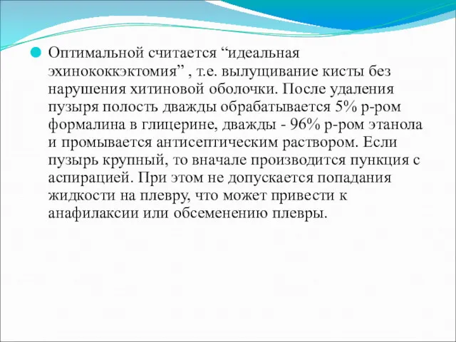 Оптимальной считается “идеальная эхинококкэктомия” , т.е. вылущивание кисты без нарушения