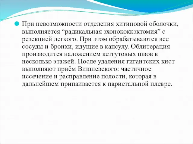 При невозможности отделения хитиновой оболочки, выполняется “радикальная эхонококкэктомия” с резекцией