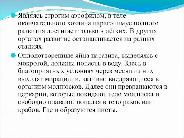 Являясь строгим аэрофилом, в теле окончательного хозяина парагонимус полного развития