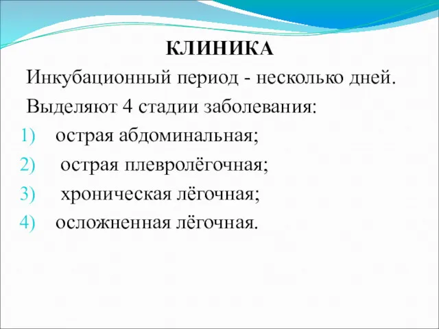 КЛИНИКА Инкубационный период - несколько дней. Выделяют 4 стадии заболевания: