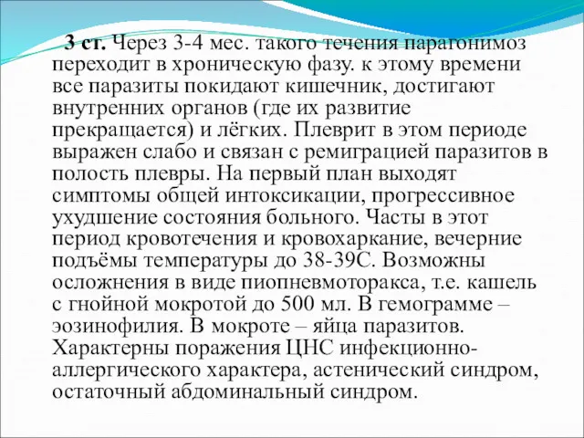 3 ст. Через 3-4 мес. такого течения парагонимоз переходит в