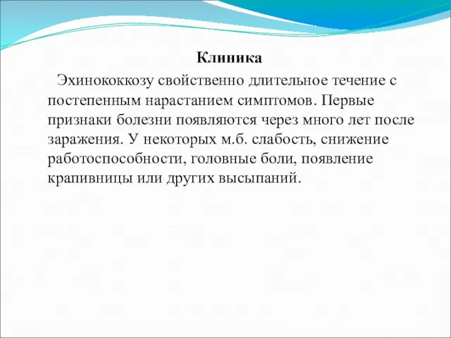 Клиника Эхинококкозу свойственно длительное течение с постепенным нарастанием симптомов. Первые