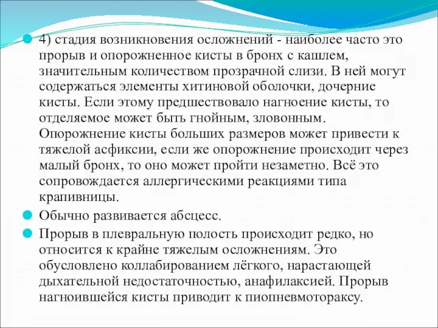 4) стадия возникновения осложнений - наиболее часто это прорыв и