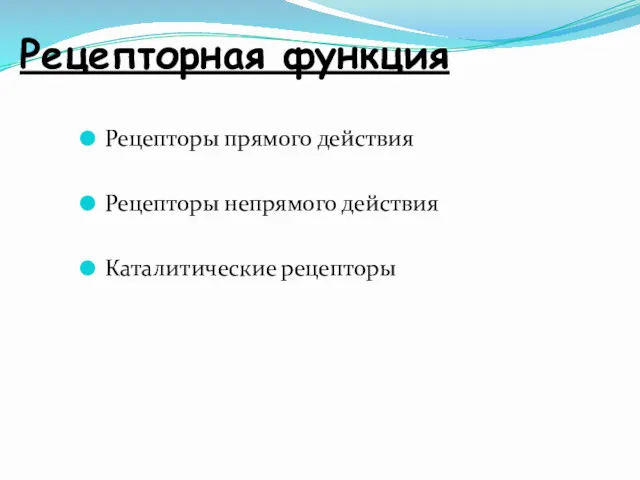 Рецепторная функция Рецепторы прямого действия Рецепторы непрямого действия Каталитические рецепторы