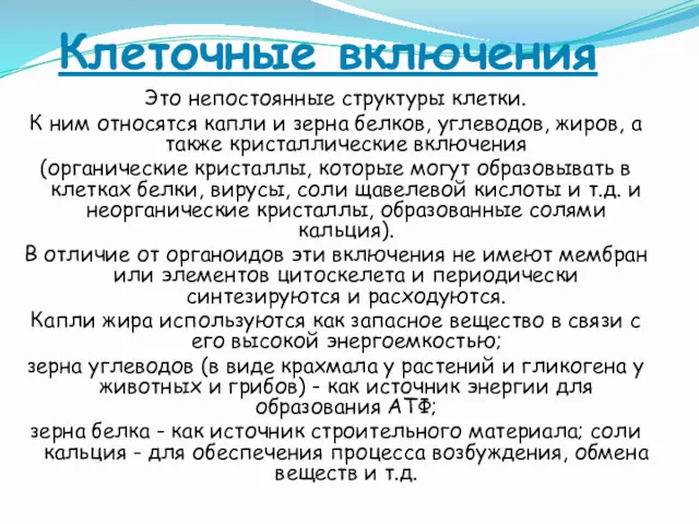 Клеточные включения Это непостоянные структуры клетки. К ним относятся капли