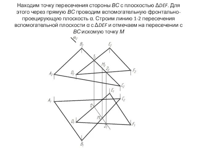 Находим точку пересечения стороны ВС с плоскостью ΔDEF. Для этого