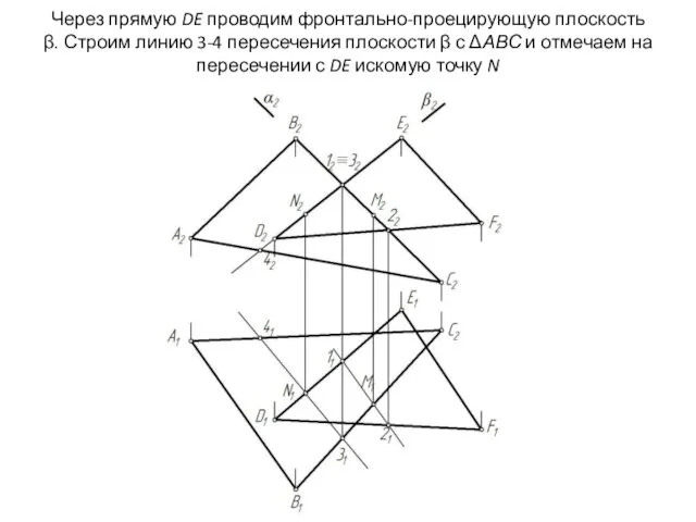 Через прямую DE проводим фронтально-проецирующую плоскость β. Строим линию 3-4