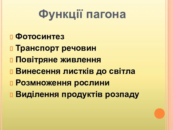 Функції пагона Фотосинтез Транспорт речовин Повітряне живлення Винесення листків до світла Розмноження рослини Виділення продуктів розпаду