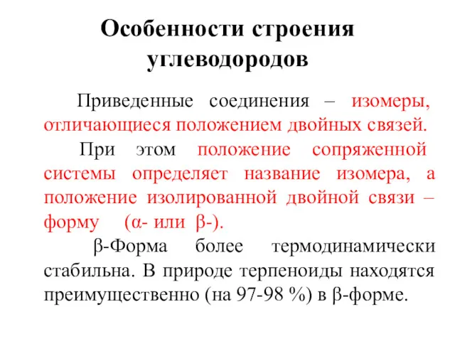 Особенности строения углеводородов Приведенные соединения – изомеры, отличающиеся положением двойных