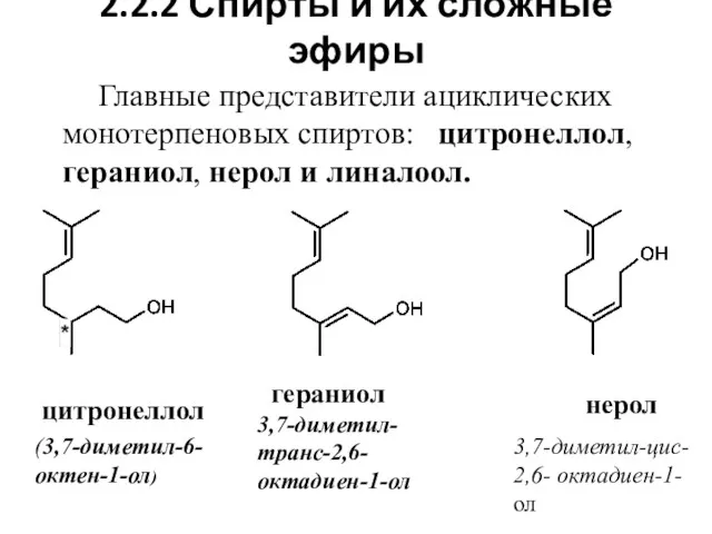 2.2.2 Спирты и их сложные эфиры Главные представители ациклических монотерпеновых