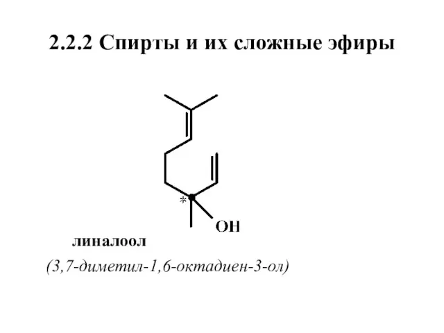 2.2.2 Спирты и их сложные эфиры линалоол (3,7-диметил-1,6-октадиен-3-ол)