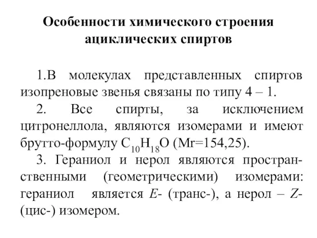 Особенности химического строения ациклических спиртов 1.В молекулах представленных спиртов изопреновые