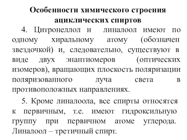 Особенности химического строения ациклических спиртов 4. Цитронеллол и линалоол имеют