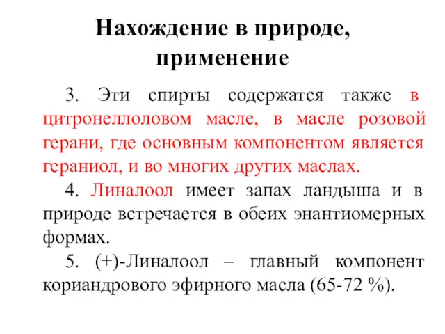 Нахождение в природе, применение 3. Эти спирты содержатся также в