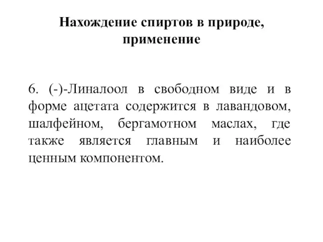 Нахождение спиртов в природе, применение 6. (-)-Линалоол в свободном виде