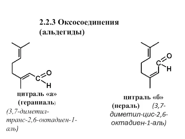 2.2.3 Оксосоединения (альдегиды) цитраль «а» (гераниаль) цитраль «б» (нераль) (3,7-диметил-цис-2,6-октадиен-1-аль) (3,7-диметил-транс-2,6-октадиен-1-аль)