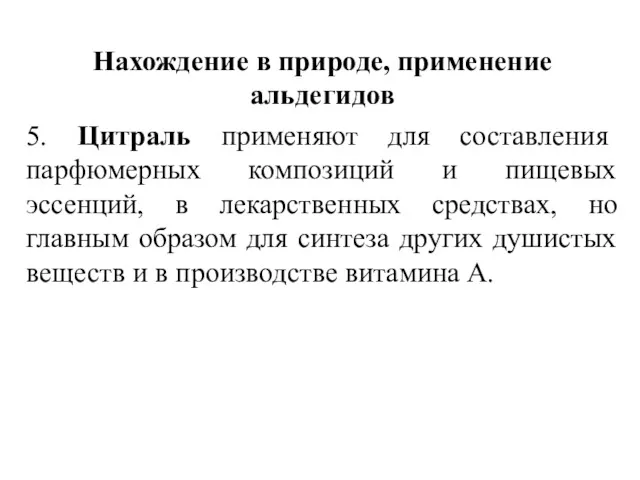 Нахождение в природе, применение альдегидов 5. Цитраль применяют для составления