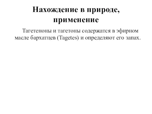 Нахождение в природе, применение Тагетеноны и тагетоны содержатся в эфирном