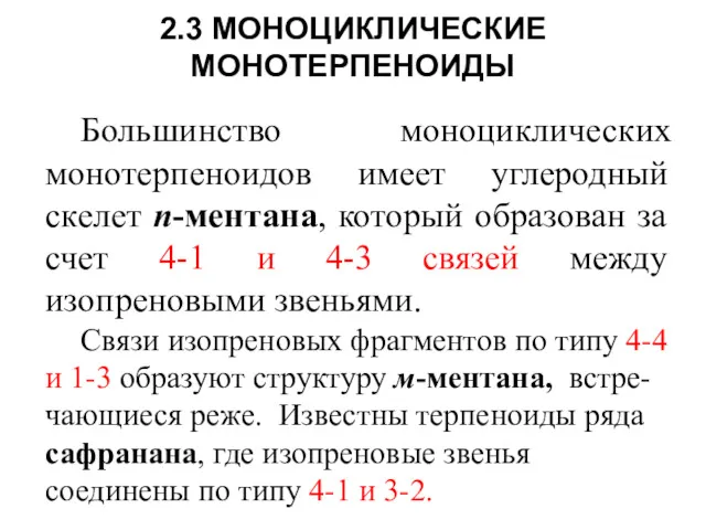 2.3 МОНОЦИКЛИЧЕСКИЕ МОНОТЕРПЕНОИДЫ Большинство моноциклических монотерпеноидов имеет углеродный скелет п-ментана,