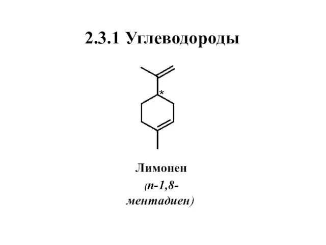 2.3.1 Углеводороды Лимонен (п-1,8-ментадиен)