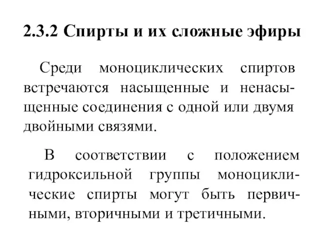 2.3.2 Спирты и их сложные эфиры В соответствии с положением