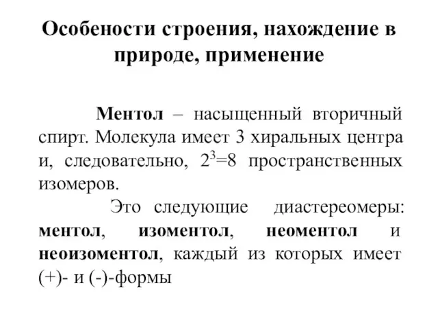 Особености строения, нахождение в природе, применение Ментол – насыщенный вторичный