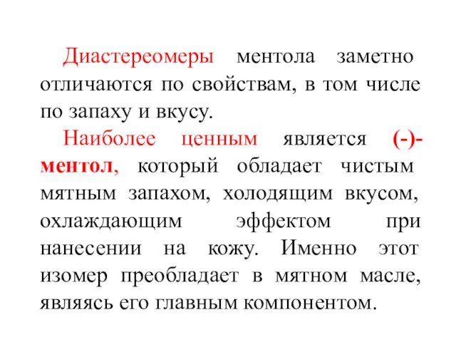 Диастереомеры ментола заметно отличаются по свойствам, в том числе по