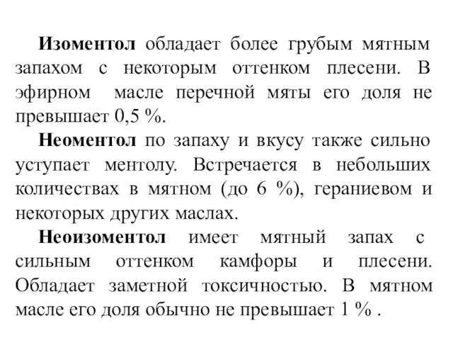 Изоментол обладает более грубым мятным запахом с некоторым оттенком плесени.