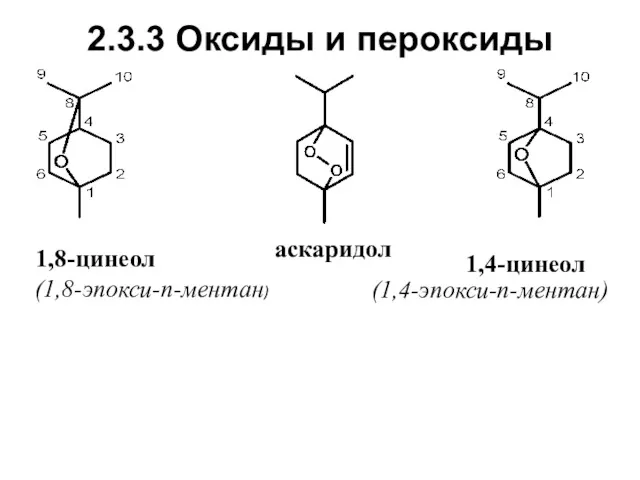 2.3.3 Оксиды и пероксиды 1,8-цинеол 1,4-цинеол (1,8-эпокси-п-ментан) (1,4-эпокси-п-ментан) аскаридол