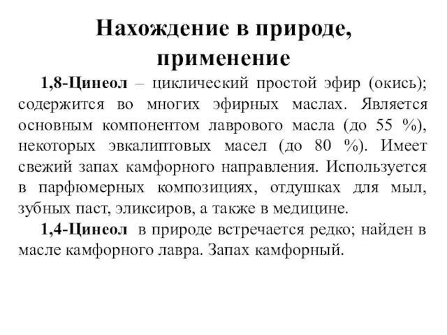 Нахождение в природе, применение 1,8-Цинеол – циклический простой эфир (окись);