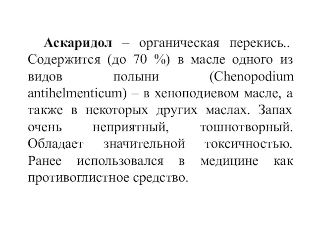 Аскаридол – органическая перекись.. Содержится (до 70 %) в масле