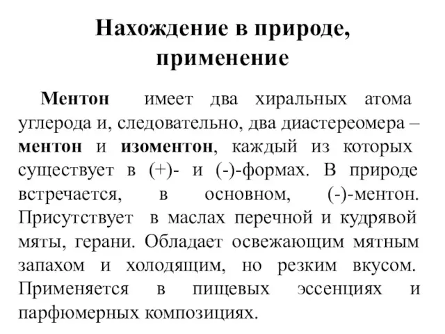 Нахождение в природе, применение Ментон имеет два хиральных атома углерода