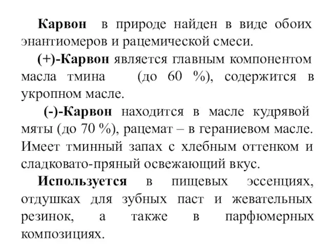 Карвон в природе найден в виде обоих энантиомеров и рацемической