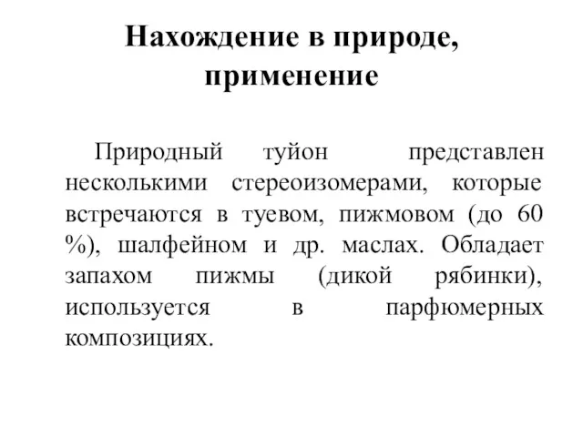 Нахождение в природе, применение Природный туйон представлен несколькими стереоизомерами, которые