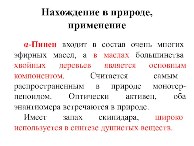 Нахождение в природе, применение α-Пинен входит в состав очень многих