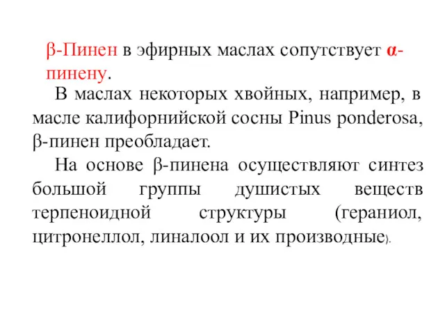 В маслах некоторых хвойных, например, в масле калифорнийской сосны Pinus