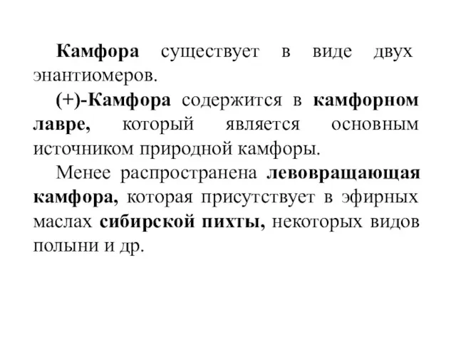 Камфора существует в виде двух энантиомеров. (+)-Камфора содержится в камфорном