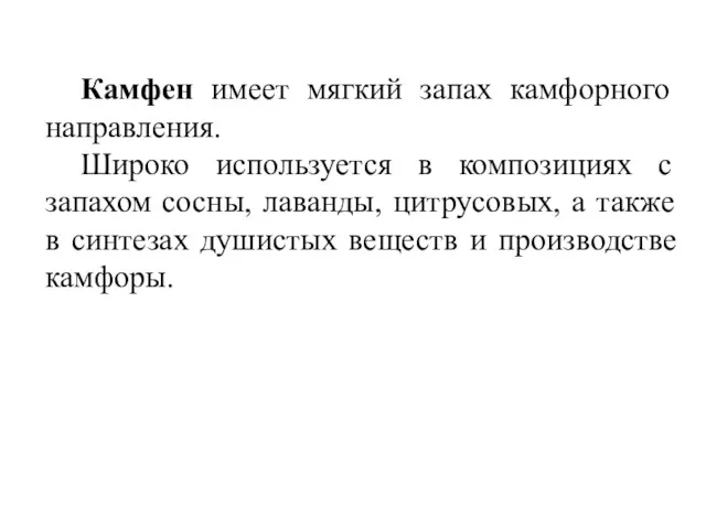 Камфен имеет мягкий запах камфорного направления. Широко используется в композициях