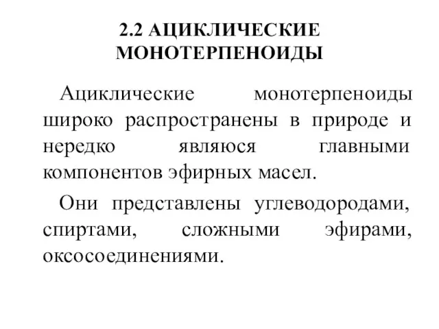 2.2 АЦИКЛИЧЕСКИЕ МОНОТЕРПЕНОИДЫ Ациклические монотерпеноиды широко распространены в природе и