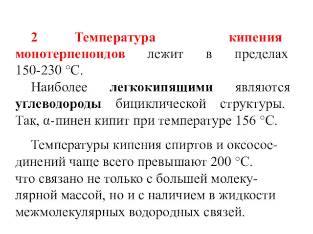 2 Температура кипения монотерпеноидов лежит в пределах 150-230 °С. Наиболее