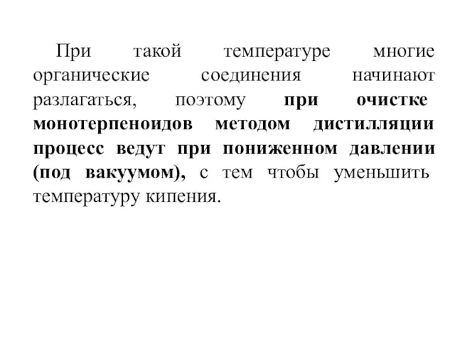 При такой температуре многие органические соединения начинают разлагаться, поэтому при