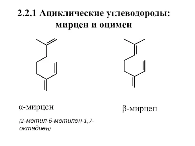 2.2.1 Ациклические углеводороды: мирцен и оцимен α-мирцен (2-метил-6-метилен-1,7-октадиен) β-мирцен